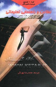 کتاب نظارت و راهنمایی تعلیماتی (آموزشی): کاربرد فنون کلینیکی در نظارت، راهنمایی، کارورزی و آموزشهای پیش و ضمن خدمت معلم