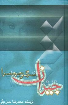 کتاب جیران: سوگلی حرمسرا: اسرار پشت‌پرده زندگی خصوصی ناصرالدین شاه