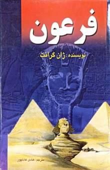 کتاب فرعون (پویندگان افق)