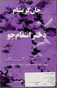 کتاب دختر انتقام‌جو