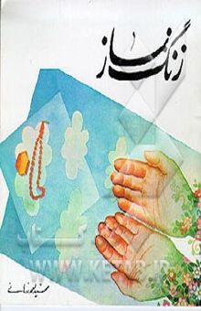کتاب شهریار بی تاج و تخت