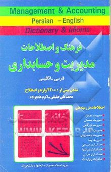 کتاب فرهنگ و اصطلاحات مدیریت و حسابداری (انگلیسی، فارسی / فارسی، انگلیسی) شامل: بیش از 35000 واژه و اصطلاح