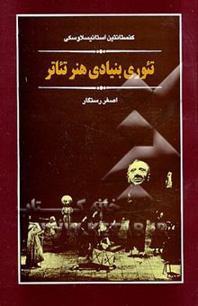 کتاب تئوری بنیادی هنر تئاتر