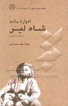 کتاب شاه لیر تراژدی در سه پرده همراه با خاطره‌ای و گفتگویی از ناشر با مترجم