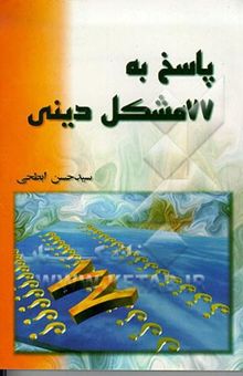 کتاب پاسخ به 77 مشکل دینی