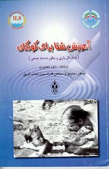 کتاب آموزش شنا برای کودکان (به شکل بازی و بطور دسته جمعی)