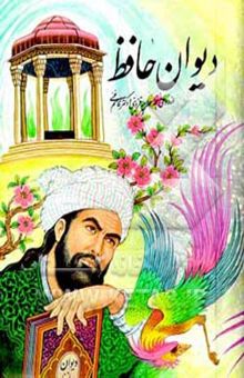 کتاب دیوان حافظ: از نسخه تصحیح شده محمد قزوینی و دکتر قاسم غنی