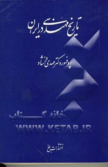 کتاب تاریخ مهندسی در ایران