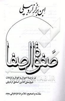 کتاب صفوه الصفا: در ترجمه احوال و اقوال و کرامات شیخ صفی‌الدین اسحق اردبیلی