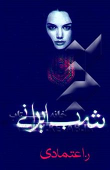 کتاب شب ایرانی