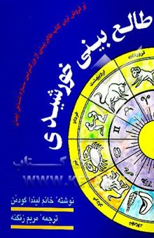 کتاب طالع‌بینی خورشیدی