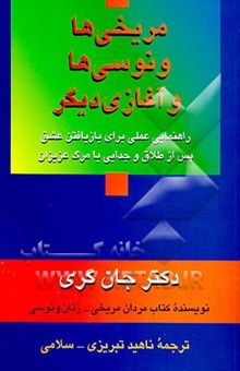 کتاب مریخی‌ها و ونوسی‌ها و آغازی دیگر نوشته جان گری