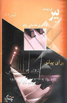 کتاب آموزش مقدماتی نوازنده‌گی پیانو
