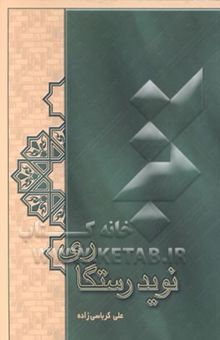 کتاب نوید رستگاری
