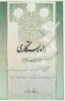 کتاب راه رستگاری نوشته علی کرباسی‌زاده‌اصفهانی