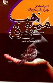 کتاب مذهب عشق: اندیشه‌های جبران خلیل جبران