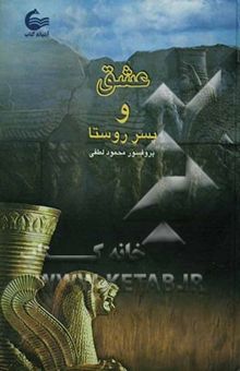 کتاب عشق و پسر روستا
