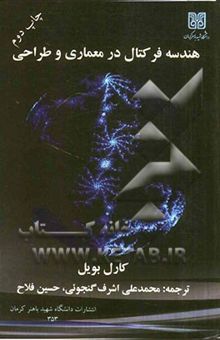 کتاب هندسه فرکتال در معماری و طراحی