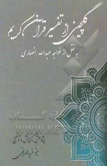 کتاب گلچینی از تفسیر عرفانی قرآن کریم به نقل از خواجه عبدالله انصاری بر اساس کشف الاسرار و عده الابرار ...