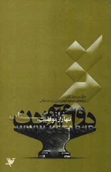 کتاب تنها راز موفقیت، دوام آوردن