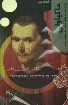 کتاب ماکیاولی: قدم اول