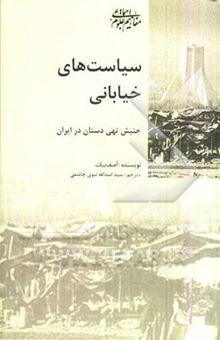کتاب سیاست‌های خیابانی: جنبش تهی‌دستان در ایران