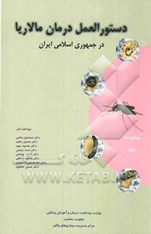 کتاب دستورالعمل درمان مالاریا در جمهوری اسلامی ایران
