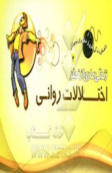 کتاب زندگی عاری از خطر اختلالات روانی