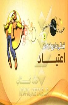 کتاب زندگی عاری از خطر اعتیاد