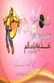 کتاب زندگی عاری از خطر تغذیه ناسالم