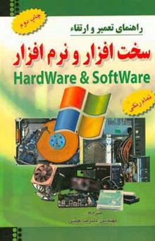 کتاب راهنمای تعمیر و ارتقاء سخت‌افزار و نرم‌‌افزار کامپیوتر
