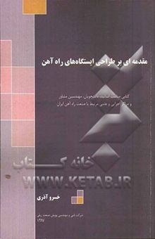 کتاب مقدمه‌ای بر طراحی ایستگاه‌های راه‌آهن