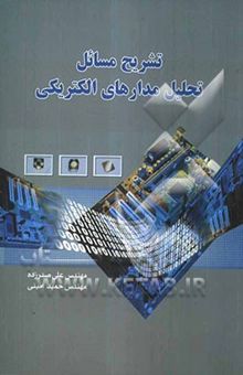 کتاب تشریح مسائل تحلیل مدارهای الکتریکی