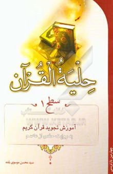 کتاب حلیه القرآن: سطح 1 آموزش تجوید قرآن به روایت حفص از عاصم