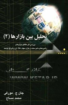 کتاب تحلیل بین بازارها 2: بررسی اثر متقابل بازارها و راهبردهای دادوستد در بازار سهام، کالا، ارز و اوراق قرضه