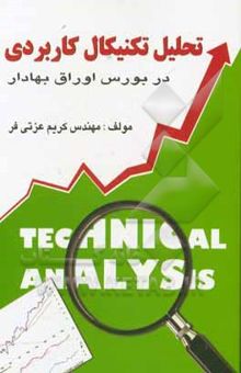کتاب تحلیل تکنیکال کاربردی در بورس اوراق بهادار