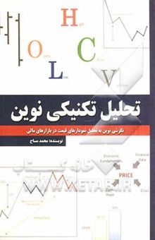 کتاب تحلیل تکنیکی نوین: نگرشی نوین به تحلیل نمودارهای قیمت در بازار‌های مالی