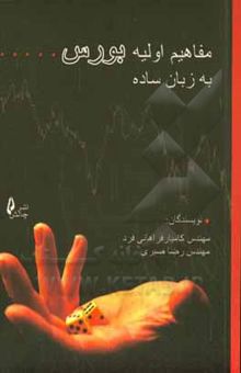 کتاب مفاهیم اولیه بورس (به زبان ساده)