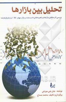 کتاب تحلیل بین بازارها: بررسی اثر متقابل بازارها و راهبردهای دادوستد در بازار سهام، کالا، ارز و اوراق قرضه دوره کامل