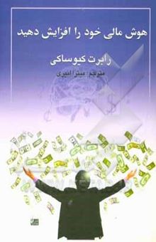 کتاب هوش مالی خود را افزایش دهید: باهوش‌تر شوید، پولدارتر شوید