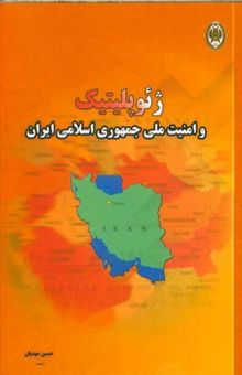 کتاب ژئوپلیتیک و امنیت ملی جمهوری اسلامی ایران