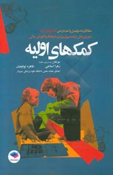 کتاب کمکهای اولیه: مطابق با سرفصل واحد درسی کمک‌های اولیه از سوی شورای عالی برنامه...