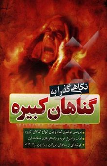 کتاب نگاهی گذرا به گناهان کبیره: بررسی موضوع گناه و بیان انواع گناهان کبیره، آداب و اسرار توبه و داستان‌های شگفت آن