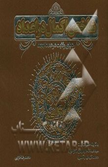 کتاب شاخص اکمال در اعداد ردپای ولایت در عدد ابجد