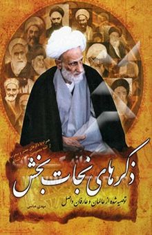 کتاب ذکرهای نجات‌بخش