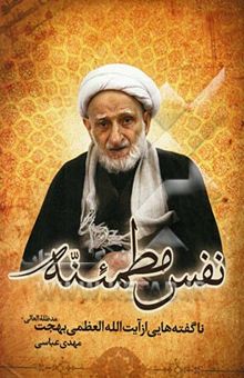 کتاب نفس مطمئنه: تازه‌هایی از عارف کامل، حضرت آیه‌الله بهجت (ره)