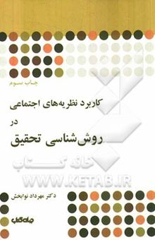 کتاب کاربرد نظریه‌های اجتماعی در روش‌شناسی تحقیق