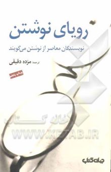 کتاب رویای نوشتن: نویسندگان معاصر از نوشتن می‌گویند: جرج پلیمپتن، گابریل گارسیا مارکز، وودی آلن، پی. دی. جیمز، اسماعیل کاداره ...  