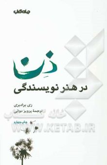 کتاب ذن در هنر نویسندگی