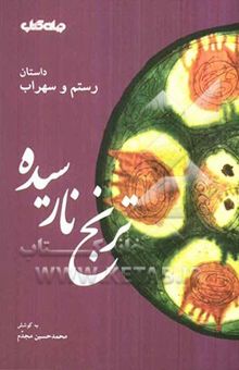 کتاب ترنج نارسیده رستم و سهراب نوشته ابوالقاسم فردوسی، محمدحسین مجدم